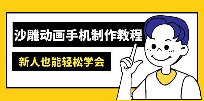 （14599期）沙雕动画手机制作教程：AM软件操作、素材处理、动画制作、AI工具应用等等-狂神云浏览专注活动，软件，教程分享！总之就是网络那些事。