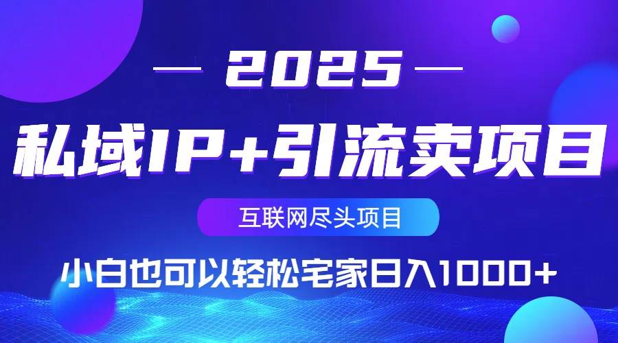 （14151期）私域IP+引流卖项目，小白也可以做到轻松宅家日入1000+-狂神云浏览专注活动，软件，教程分享！总之就是网络那些事。