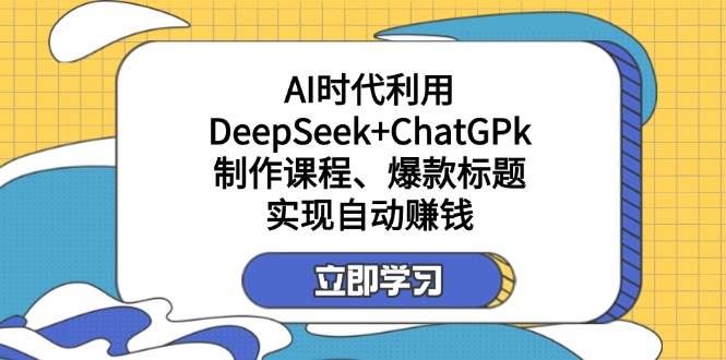 （14149期）某付费文：AI时代利用DeepSeek+ChatGPk制作课程、爆款标题，实现自动赚钱-狂神云浏览专注活动，软件，教程分享！总之就是网络那些事。