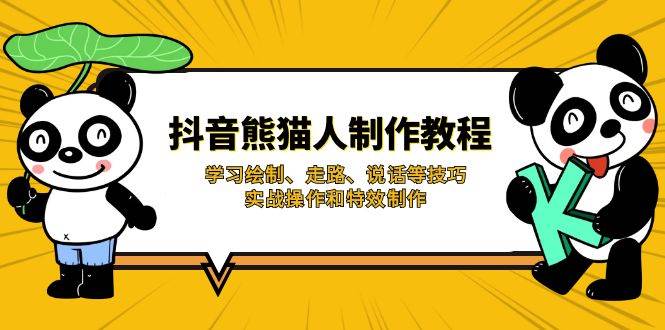 （14144期）抖音熊猫人制作教程，学习绘制、走路、说话等技巧，实战操作和特效制作-狂神云浏览专注活动，软件，教程分享！总之就是网络那些事。