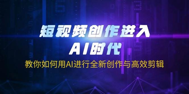 （14145期）短视频创作进入AI时代，教你如何用AI进行全新创作与高效剪辑-狂神云浏览专注活动，软件，教程分享！总之就是网络那些事。