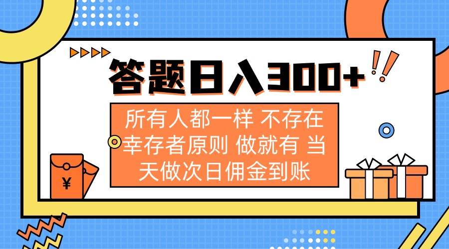 （14140期）答题日入300+ 所有人都一样 不存在幸存者原则 做就有 当天做次日佣金到账-狂神云浏览专注活动，软件，教程分享！总之就是网络那些事。