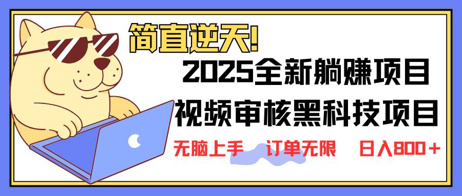 （14141期）2025 全新视频审核黑科技项目登场，新手小白无脑上手5秒闭眼出单，订单…-狂神云浏览专注活动，软件，教程分享！总之就是网络那些事。