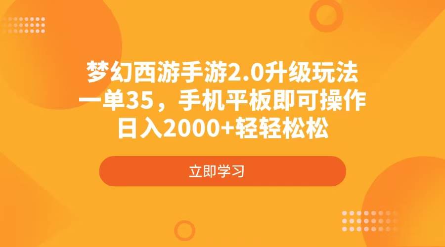 （4137期）梦幻西游手游2.0升级玩法，一单35，手机平板即可操作，日入2000+轻轻松松-狂神云浏览专注活动，软件，教程分享！总之就是网络那些事。