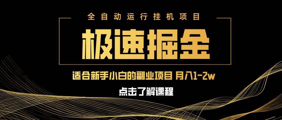 （14138期）急速掘金，单设备日入600+，小白轻松月入一万八 副业的不二之选-狂神云浏览专注活动，软件，教程分享！总之就是网络那些事。