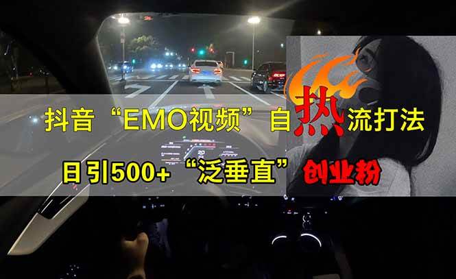 （14135期）抖音EMO自热流创业粉打法，三天起千粉号，单视频十万播放量，多账号矩…-狂神云浏览专注活动，软件，教程分享！总之就是网络那些事。