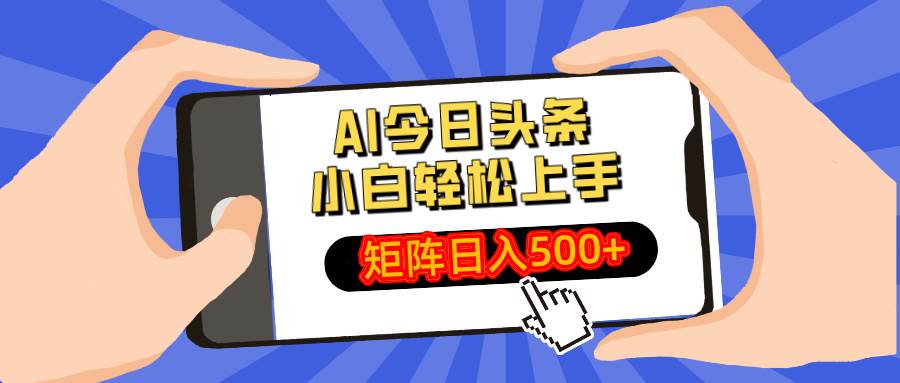 （14133期）AI今日头条最新玩法，小白轻松矩阵日入500+-狂神云浏览专注活动，软件，教程分享！总之就是网络那些事。