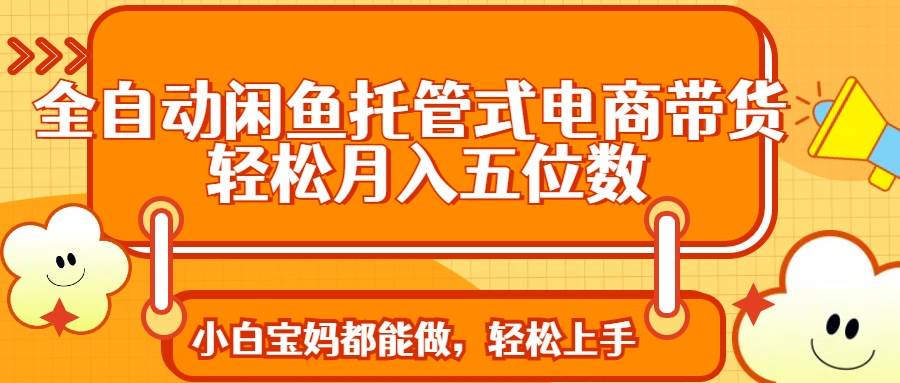 （14132期）全自动闲鱼托管式电商带货 轻松实现月入五位数-狂神云浏览专注活动，软件，教程分享！总之就是网络那些事。