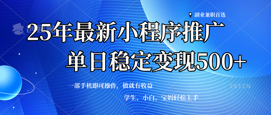 （14132期）2025年微信小程序最新升级玩法，全自动推广，稳定日入500+，小白轻松上手-狂神云浏览专注活动，软件，教程分享！总之就是网络那些事。