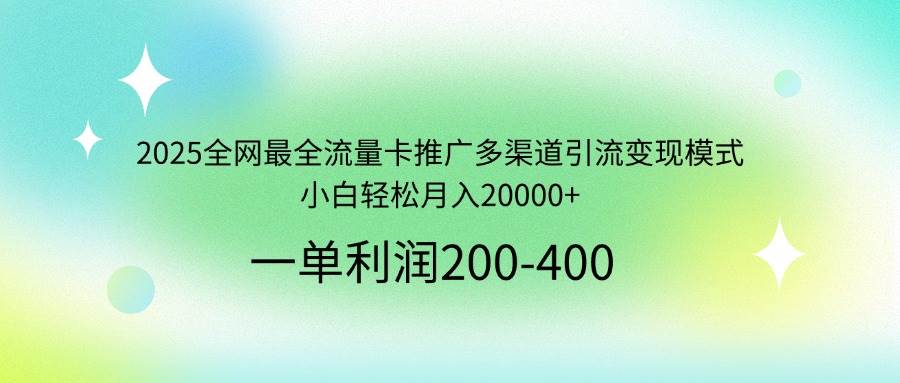 （14126期）2025全网最全流量卡推广多渠道引流变现模式，小白轻松月入20000+-狂神云浏览专注活动，软件，教程分享！总之就是网络那些事。