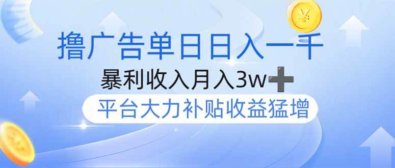 （14127期）撸广告躺赚，单设备日入1000+，月入3w+，今年最强撸广告上线-狂神云浏览专注活动，软件，教程分享！总之就是网络那些事。