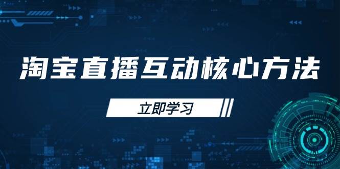 （14128期）淘宝直播互动核心方法，新手入门指南、直播能力提升，新手主播快速突围-狂神云浏览专注活动，软件，教程分享！总之就是网络那些事。