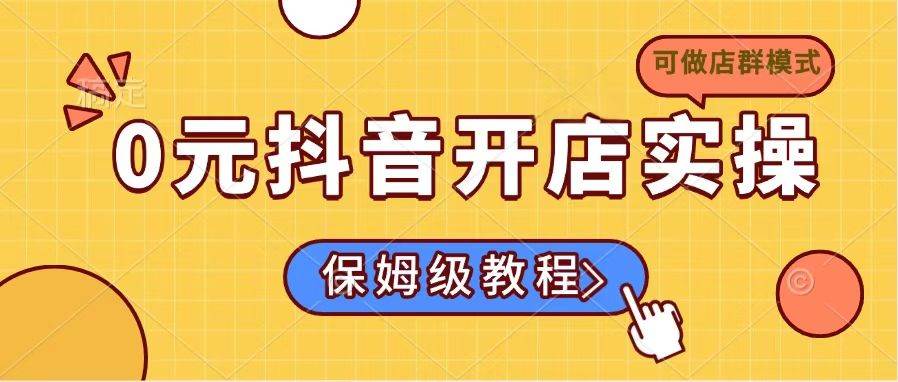 （14538期）0元抖音开店实操，保姆级教程适合小白（可做店群模式）-狂神云浏览专注活动，软件，教程分享！总之就是网络那些事。