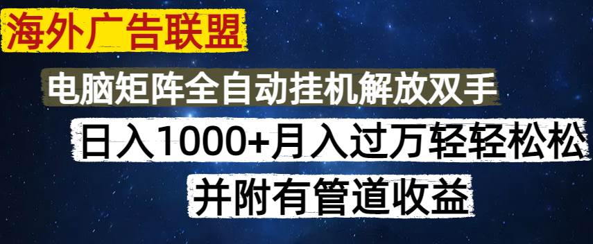 （14540期）海外广告联盟每天几分钟日入1000+无脑操作，可矩阵并附有管道收益-狂神云浏览专注活动，软件，教程分享！总之就是网络那些事。