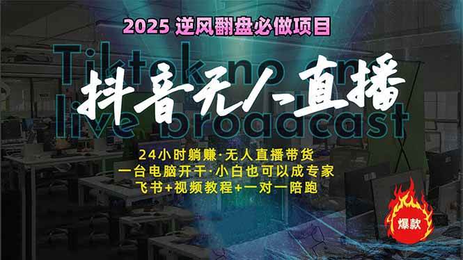 （14539期）抖音无人直播新风口：轻松实现睡后收入，一人管理多设备，24小时不间断…-狂神云浏览专注活动，软件，教程分享！总之就是网络那些事。