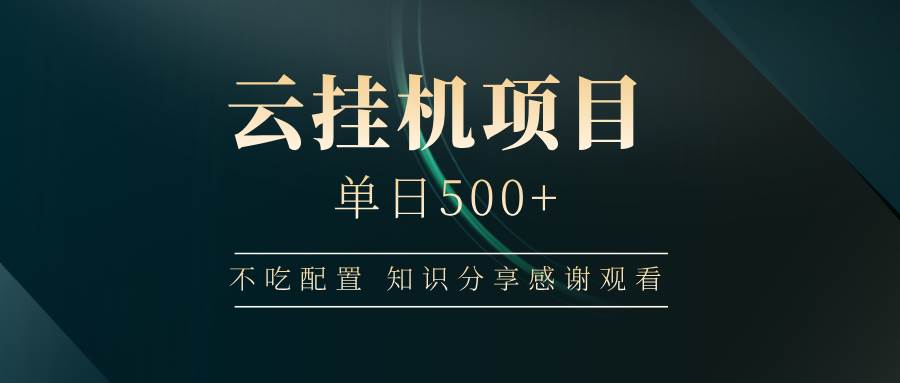 （14531期）云挂机项目单日500+ 不吃配置，知识分享感谢观看-狂神云浏览专注活动，软件，教程分享！总之就是网络那些事。