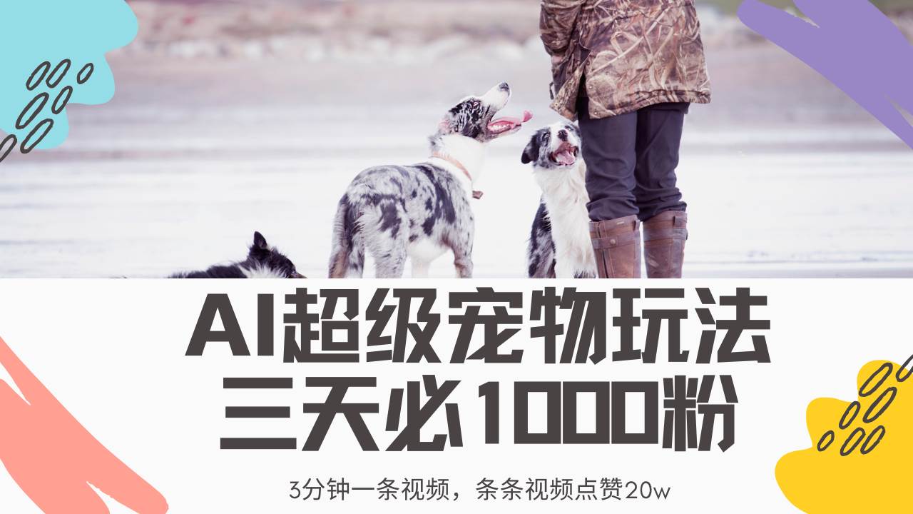 （14526期）最新超级宠物视频玩法，不违规、不封号，利用Ai3分钟一条视频，条条视…-狂神云浏览专注活动，软件，教程分享！总之就是网络那些事。