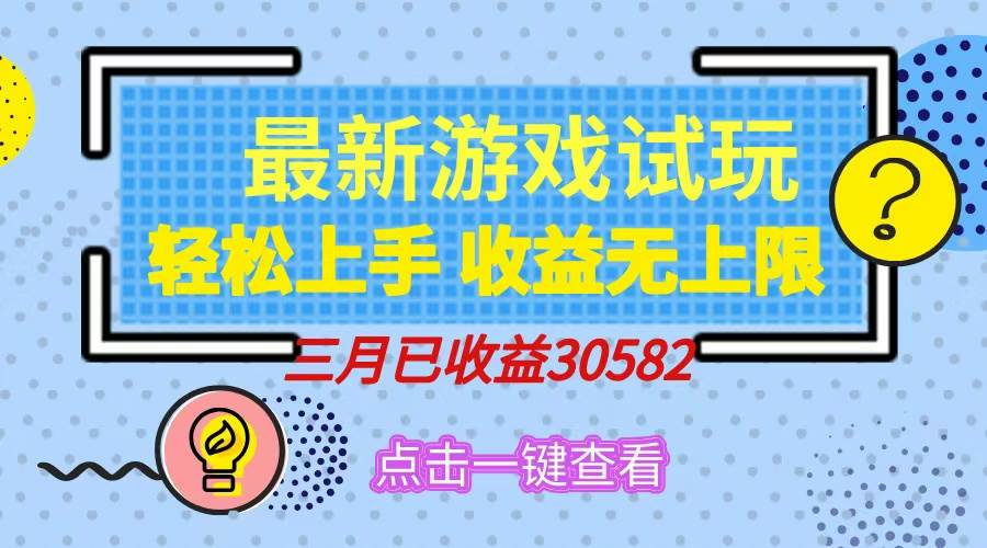 （14529期）轻松日入500+，小游戏试玩，轻松上手，收益无上限，实现睡后收益！-狂神云浏览专注活动，软件，教程分享！总之就是网络那些事。