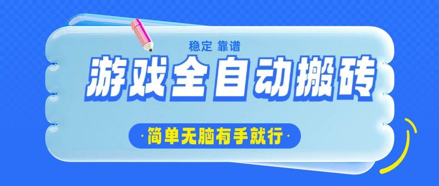 （14527期）游戏全自动搬砖，轻松日入1000+，简单无脑有手就行-狂神云浏览专注活动，软件，教程分享！总之就是网络那些事。
