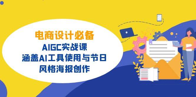 （14522期）电商设计必备！AIGC实战课，涵盖AI工具使用与节日、风格海报创作-狂神云浏览专注活动，软件，教程分享！总之就是网络那些事。