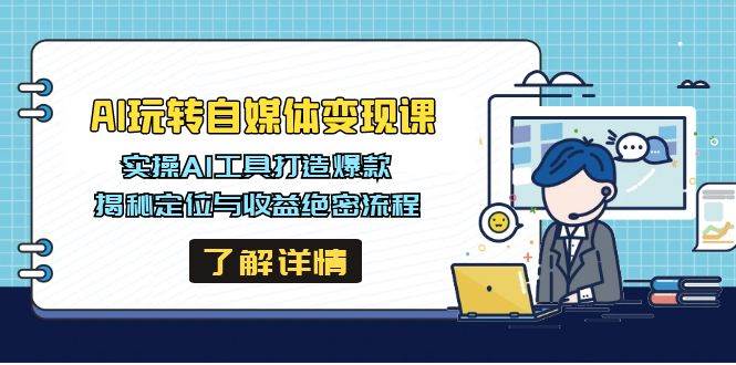 （14524期）AI玩转自媒体变现课，实操AI工具打造爆款，揭秘定位与收益绝密流程-狂神云浏览专注活动，软件，教程分享！总之就是网络那些事。