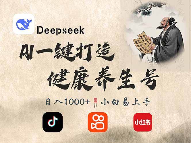 （14520期）DeepSeek做养生号，一条作品涨粉2万+，轻松日入300+-狂神云浏览专注活动，软件，教程分享！总之就是网络那些事。