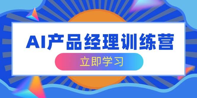 （14521期）AI产品经理训练营，全面掌握核心知识体系，轻松应对求职转行挑战-狂神云浏览专注活动，软件，教程分享！总之就是网络那些事。