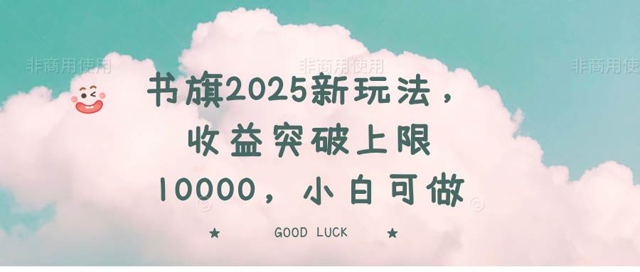 （14519期）书旗2025新玩法，收益突破上限10000，小白可做-狂神云浏览专注活动，软件，教程分享！总之就是网络那些事。