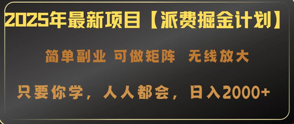（14518期）2025年最新项目【派费掘金计划】操作简单，日入2000+-狂神云浏览专注活动，软件，教程分享！总之就是网络那些事。