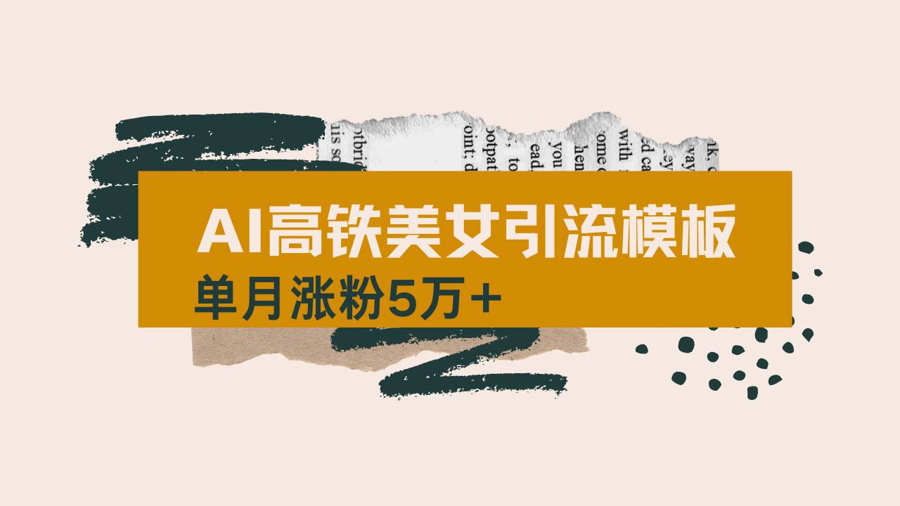 （14515期）用AI制作短视频高铁美女热门玩法，单月涨粉5万+，拆解全套操作流程，新…-狂神云浏览专注活动，软件，教程分享！总之就是网络那些事。