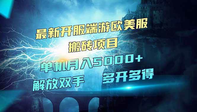 （14516期）全网热门游戏欧美服端游搬砖，最新开服，项目红利期，单机月入5000+-狂神云浏览专注活动，软件，教程分享！总之就是网络那些事。