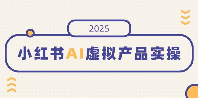 （14514期）小红书AI虚拟产品实操，开店、发布、提高销量，细节决定成败，月入5位数-狂神云浏览专注活动，软件，教程分享！总之就是网络那些事。