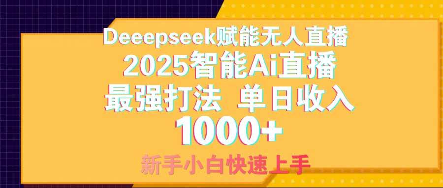 （14596期）智能Ai无人直播最强打法。单日收入1000+ 零违规零风控 小白轻松上手-狂神云浏览专注活动，软件，教程分享！总之就是网络那些事。