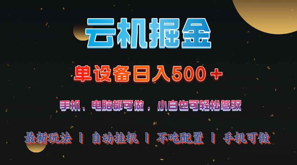 （14598期）云机掘金，单设备轻松日入500＋，我愿称今年最牛逼项目！！！-狂神云浏览专注活动，软件，教程分享！总之就是网络那些事。