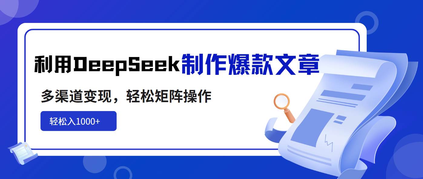 （14595期）利用DeepSeek制作爆款文章，多渠道变现，轻松矩阵操作，轻松日入1000+-狂神云浏览专注活动，软件，教程分享！总之就是网络那些事。