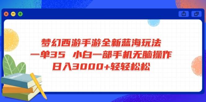 （14594期）梦幻西游手游全新蓝海玩法 一单35 小白一部手机无脑操作 日入3000+轻轻…-狂神云浏览专注活动，软件，教程分享！总之就是网络那些事。