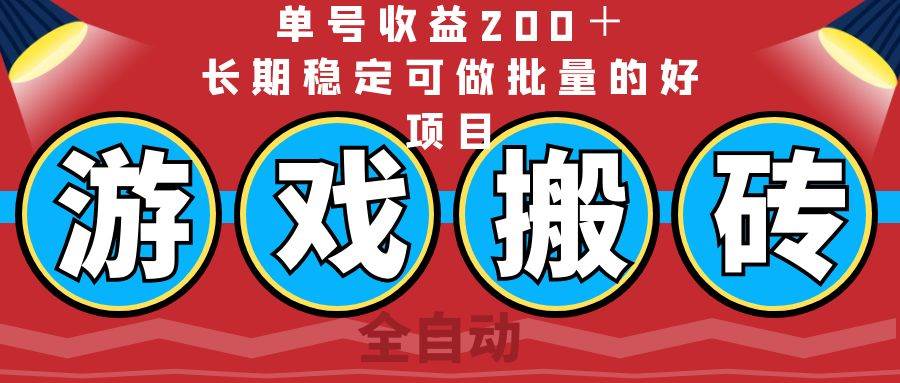 （14592期）全自动游戏搬砖，单号收益200＋，长期稳定可做批量的好项目-狂神云浏览专注活动，软件，教程分享！总之就是网络那些事。