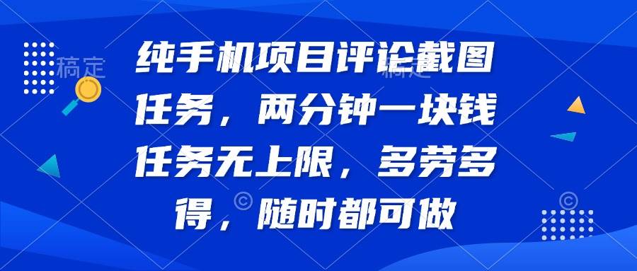 （14591期）纯手机项目评论截图任务，两分钟一块钱 任务无上限多劳多得，随时随地…-狂神云浏览专注活动，软件，教程分享！总之就是网络那些事。