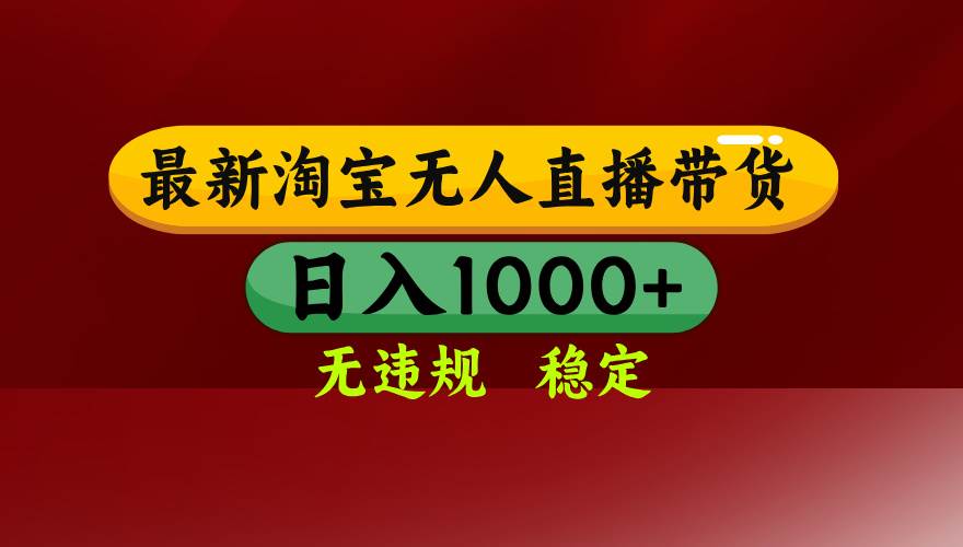 （14590期）25年3月淘宝无人直播带货，日入多张，不违规不封号，操作简单-狂神云浏览专注活动，软件，教程分享！总之就是网络那些事。