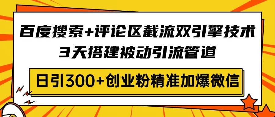 （14589期）百度搜索+评论区截流双引擎技术，3天搭建被动引流管道，日引300+创业粉…-狂神云浏览专注活动，软件，教程分享！总之就是网络那些事。