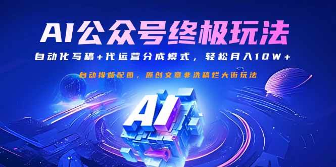 （14585期）公众号流量主终极玩法：自动化写稿+代运营分成模式，轻松月入10W+-狂神云浏览专注活动，软件，教程分享！总之就是网络那些事。
