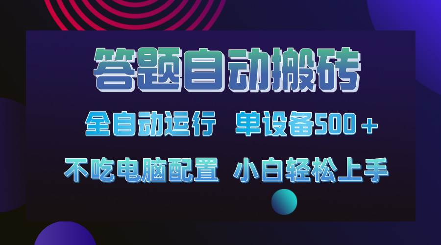 （14584期）答题自动搬砖，单设备500+，今年最牛逼项目上线！！！-狂神云浏览专注活动，软件，教程分享！总之就是网络那些事。