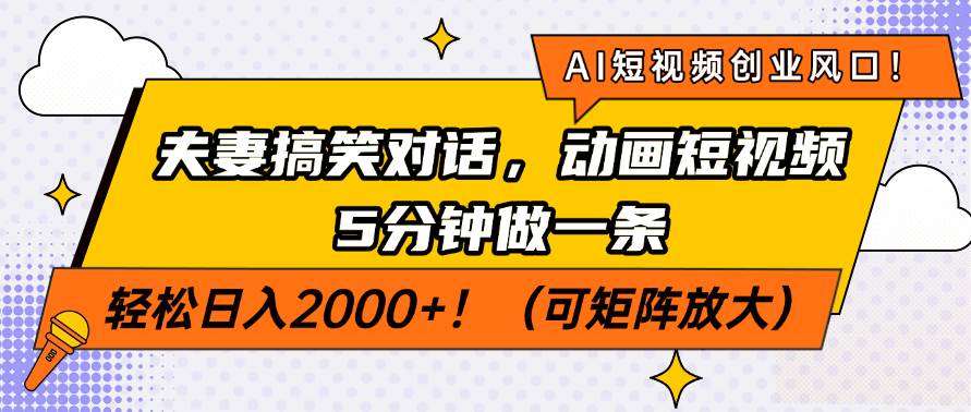 （14583期）AI短视频创业风口！夫妻搞笑对话，动画短视频5分钟做一条，轻松日入200…-狂神云浏览专注活动，软件，教程分享！总之就是网络那些事。