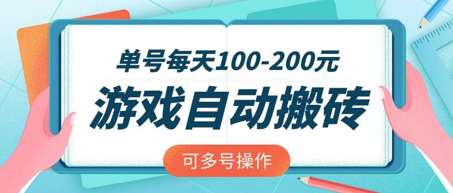 （14582期）游戏全自动搬砖，单号每天100-200元，可多号操作-狂神云浏览专注活动，软件，教程分享！总之就是网络那些事。