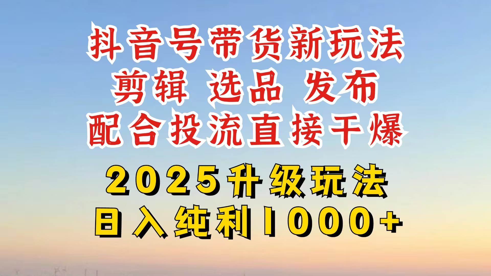（14580期）抖音带货2025升级新玩法，超详细实操来袭，从起号到剪辑，再到选品，配…-狂神云浏览专注活动，软件，教程分享！总之就是网络那些事。