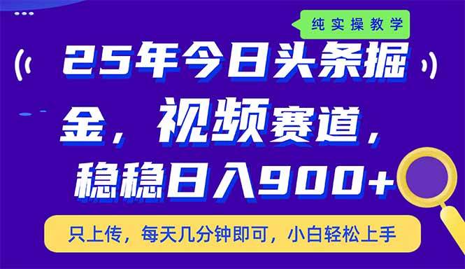 （14581期）25年今日头条掘金最新视频赛道玩法，稳稳日入900+，副业兼职的不二之选-狂神云浏览专注活动，软件，教程分享！总之就是网络那些事。