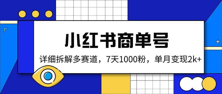 （14579期）小红书商单号，详细拆解多赛道，7天1000粉，单月变现2k+-狂神云浏览专注活动，软件，教程分享！总之就是网络那些事。