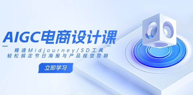 （14577期）AIGC电商设计课：精通Midjourney/SD工具，轻松搞定节日海报与产品视觉营销-狂神云浏览专注活动，软件，教程分享！总之就是网络那些事。