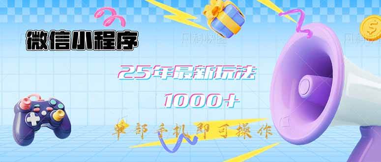 （14576期）微信小程序-25年最新教学日入1000+最新玩法–单部手机即可操作，做就…-狂神云浏览专注活动，软件，教程分享！总之就是网络那些事。