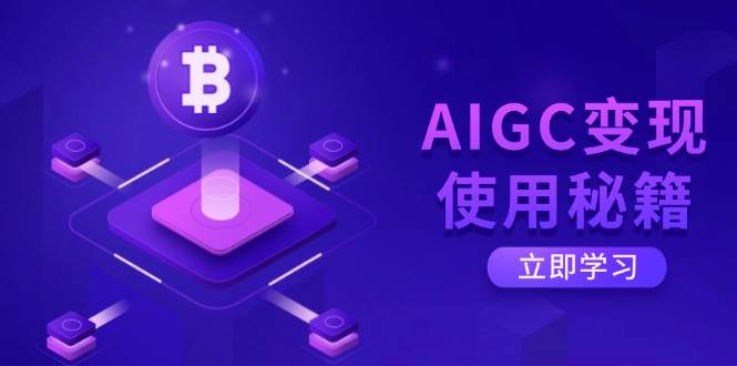 （14575期）AIGC变现使用秘籍：从了解ChatGPT底层逻辑开始，开启高效智能之旅-狂神云浏览专注活动，软件，教程分享！总之就是网络那些事。
